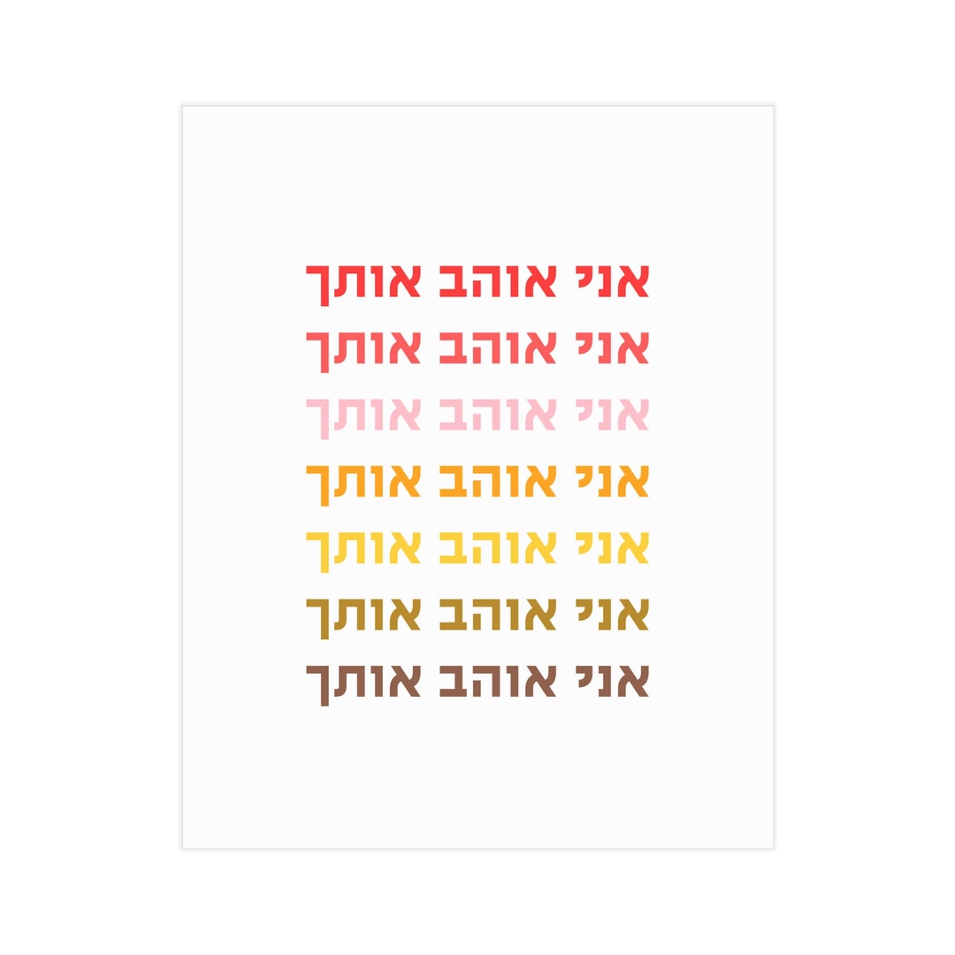 I Love You in Hebrew, Anniversary Gifts, Birthday Gifts Print, Hebrew Language, Gifts for Her