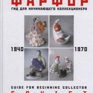 Guide for collectors Soviet porcelain. 1940-1970.  PDF BOOK