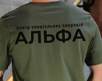 SPECIAL FORCES ALPHA ウクライナ軍 T シャツ、Центр Спеціальних Операцій T シャツ、ウクライナ語ジャージ、ウクライナ彼へのギフト
