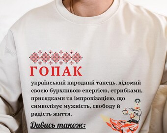 HOPAK UKRAINIAN DANCE Sweatshirt, Гопак Definition Crewneck in Ukrainian Language, Cossack Sweater, Ukraine Gift