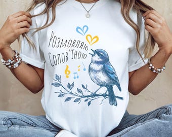 РОЗМОВЛЯЮ СОЛОВ'ЇНОЮ T-Shirt, Speak Ukrainian Unisex Tee, Speaking Nightingale Language Shirt, Support Ukraine Gift