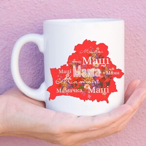 MAMA WIT-RUSLANDS mok 11oz, Wit-Russische taalbeker, Wit-Russische moederbeker, Wit-Rusland kaart bloemenbeker, Wit-Russische Moederdagcadeau, Wit-Rusland cadeau