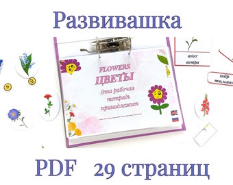 Развивашка "ЦВЕТЫ" для дошкольников Метод Монтессори  Busy Book "FLOWERS" Montessori activity worksheets Preschool activity English Russian