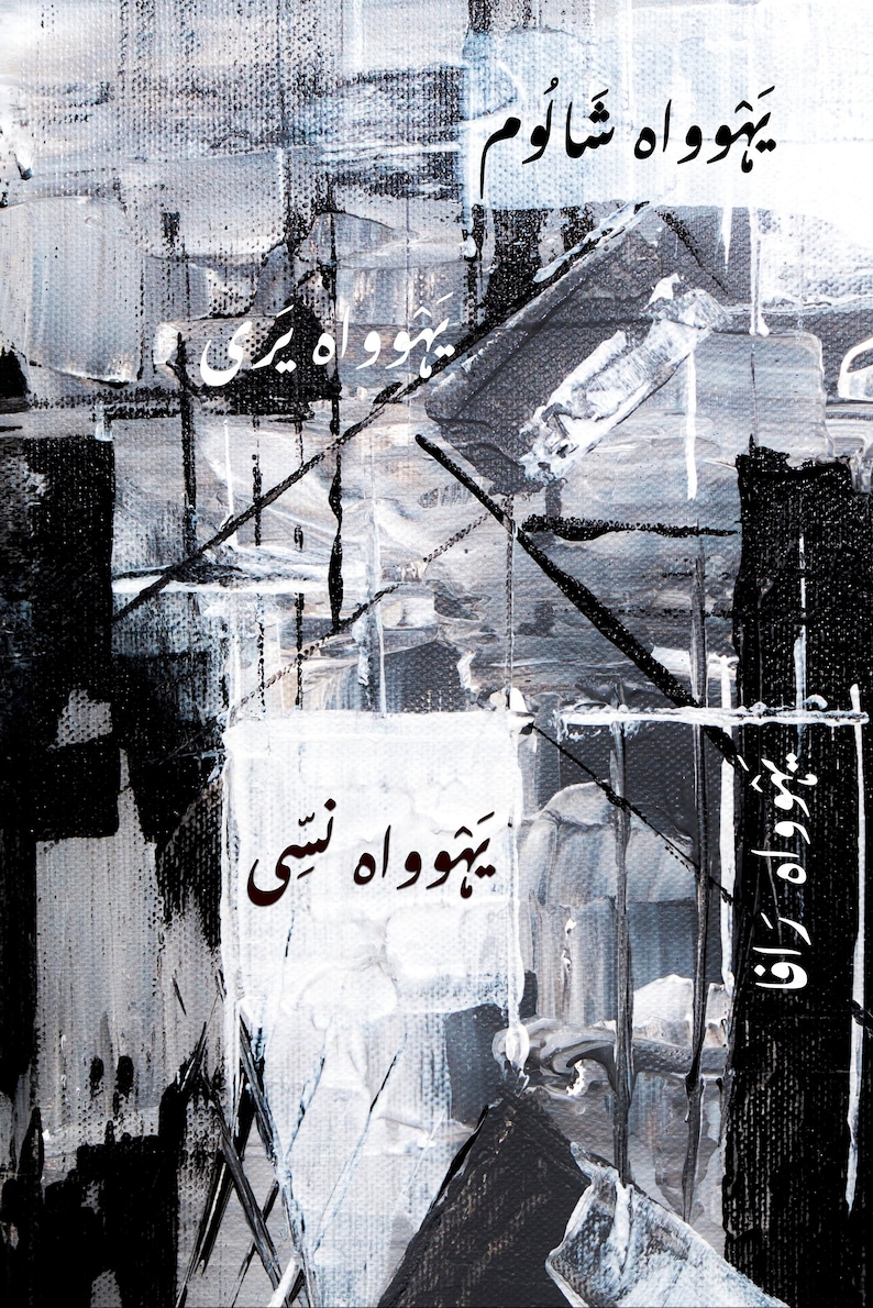 Names of God Canvas Print 4 Beautiful Urdu Names of Yahweh From the