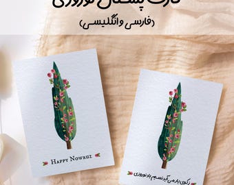 Cartão de felicitações de Nowruz | Imprimível | Download digital | Ano Novo Persa | Norouz | Dois cartões (farsi e inglês)