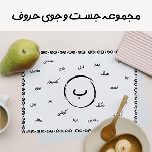 Búsqueda de letras del alfabeto persa / Reconocimiento de letras farsi / Juego del alfabeto persa / Set de aprendizaje del idioma persa / Aprende farsi / Imprimible