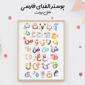 Póster ilustrado del alfabeto persa / Aprenda el alfabeto persa para niños / Póster persa / Imprimible / Impresión digital / Descarga instantánea