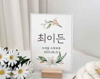 Personalized Korean Celebration Banner | Dol, Baek il Custom Name Sign