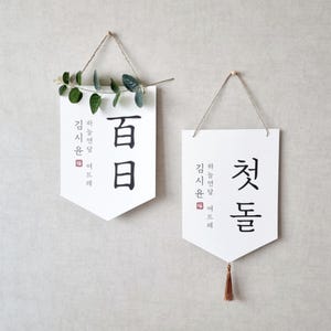 Bandera con nombre personalizado en coreano / Bandera colgante de pared con personajes coreanos de cumpleaños / Dol, Dohl, Baek il / Bandera coreana personalizada