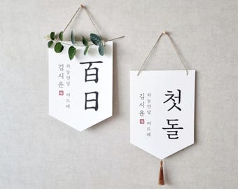 韓国語のパーソナライズされた名前バナー | 誕生日の韓国語キャラクターの壁掛けバナー | ドル、ドル、ペクイル | カスタム韓国語バナー