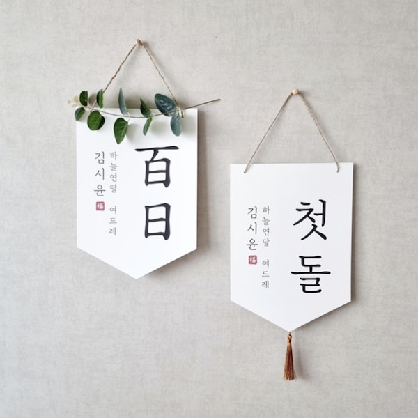 koreanische personalisierte Namensbanner | Geburtstag koreanischen Charakter Wandbehang Banner | Dol, Dohl, Baek il | Kundenspezifisches koreanisches Banner
