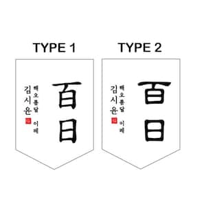 May include: Two white banners with black text. The text on the left banner reads "Type 1" and the text on the right banner reads "Type 2". Both banners have the same Korean text, which reads "Jin Shi Hun E", and the Chinese character for "Hundred" followed by the Chinese character for "Day".