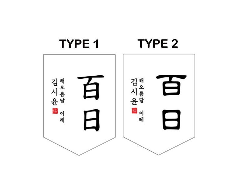 May include: Two white banners with black text. The text on the left banner reads "Type 1" and the text on the right banner reads "Type 2". Both banners have the same Korean text, which reads "Jin Shi Hun E", and the Chinese character for "Hundred" followed by the Chinese character for "Day".
