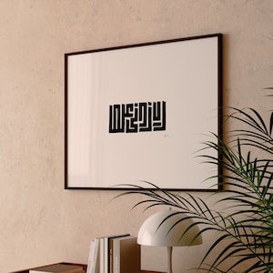 Islamische Kalligraphie - "Rabbi Zidni Ilma" - Kufischer Platz - Minimal Print - Wand Kunst - Arabisches Poster - Islamischer Druck - Koran - Zimmer Dekor