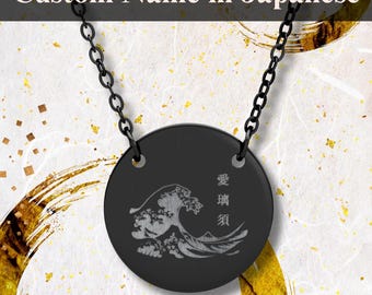 Custom Japanese kanji name necklace Personalized Japanese name jewelry Custom name Japanese for men Ukiyo e style great wave Japan pendant