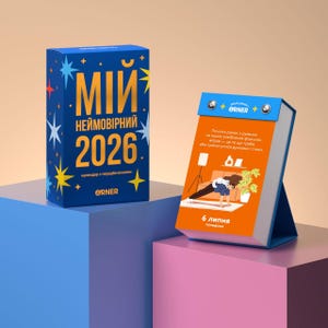 May include: A blue calendar box and a desk calendar. The box has the text "МІЙ НЕЙМОВІРНИЙ 2026" with star accents. The desk calendar shows a person exercising and the date "6 липня". The brand name "ORNER" is visible.