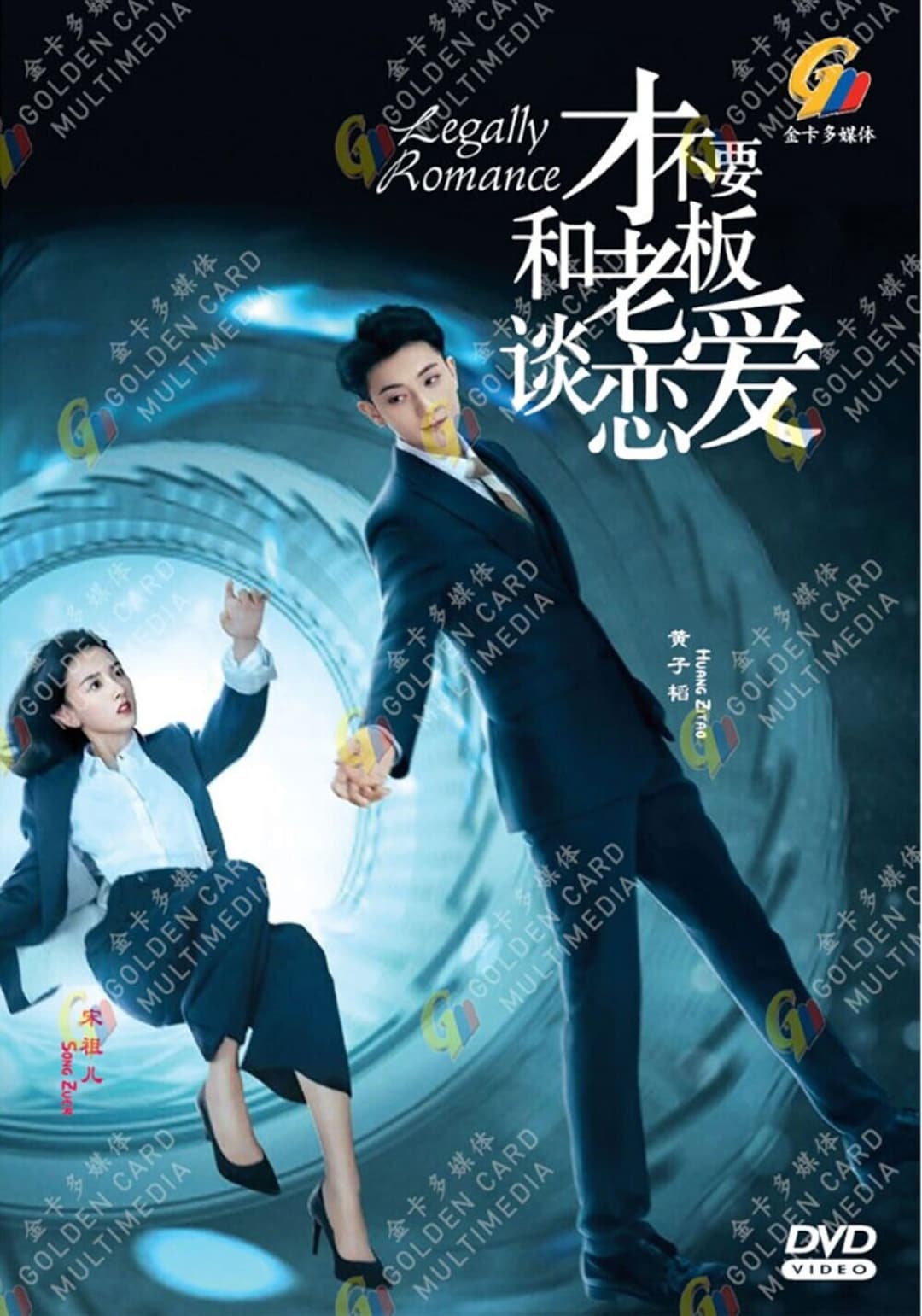 Buy DVD Chinese Drama Legally Romance 才不要和老板谈恋爱