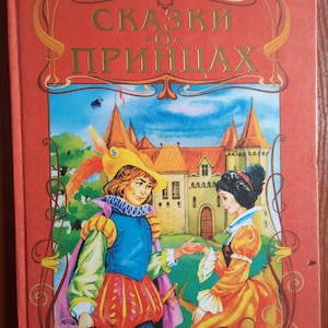Fairy tales in Russian. Tales of Princes.