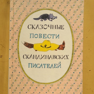 Fairy tales of Scandinavian writers. Children&#39;s literature in Russian.
