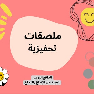 Arabic MotivationalStickers Printable2024|self development Stickers|تحفيز يومي | Motivational stickers 2024| PDF/PNG download|ملصقات بالعربي