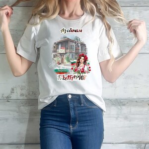 Bulgarian Heritage Shirt • “Аз обичам България” T-Shirt • Bulgaria Village House & Folk Girl Tee • Bulgarian Pride Gift • Helen’s World