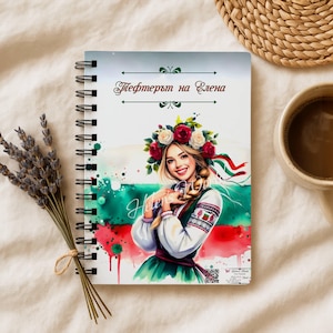 Bulgarisches Folk benutzerdefinierte Notizbuch • Personalisiertes bulgarisches Mädchen Geschenk • Nationales Stolz Journal mit Namen, bulgarische Flagge