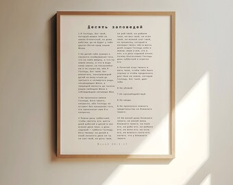 The Ten Commandments  Russian, Десять заповедей,,Исход 20;2-17 Russian Poster, Russian Wall Art, Bible Verse Printable, Scripture Wall Art ,