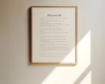 Псалом 90, Живущий под кровом  Всевышнего...Wall Art prints, Christian Poster printable, Gift printable, Digital download, Russian prints