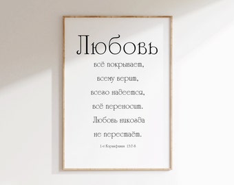 1 Corinthians 13,7-8 Russian Любовь все покрывает, всему верит, всего надеется, все переносит.Любовь никогда не перестает. Russian Printable