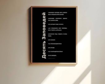 The 10 Commandments russian,Возлюби Господа бога своего ... Wall Art prints, Christian Poster printable, Gift printable, Russian prints