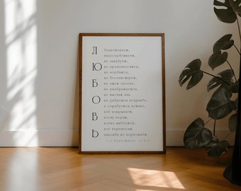 1 Corinthians 13,4-8 Russian,Любовь долготерпит, милосердствует... Bible Verse Printable, Wedding Gift Prints, Russian Wall Art ,Home Decor