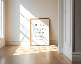 Joshua 24-15 Russian,Иисус Навин 24-15,Я и дом мой будем служить Господу.Bible Verse Wall Art, Bible Verse Gift Printable ,Home Decor