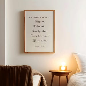 Isaiah 9-6 Russian И нарекут имя Ему: Чудный, Советник, Бог крепкий, Отец вечности, Князь мира.Christmas Poster prints, Christmas Wall Decor