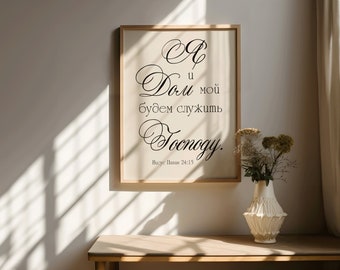 Joshua 24:15 Russian Я и дом мой будем служить Господу.Russian Bible verse Printable, Christian Wall Art, Russian Poster, Russian Home Decor
