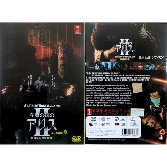 新品未開封　際の国のアリス・今際の国のアリス2 DVD 新品未開封 際の国のアリス・今際の国のアリス2 DVD