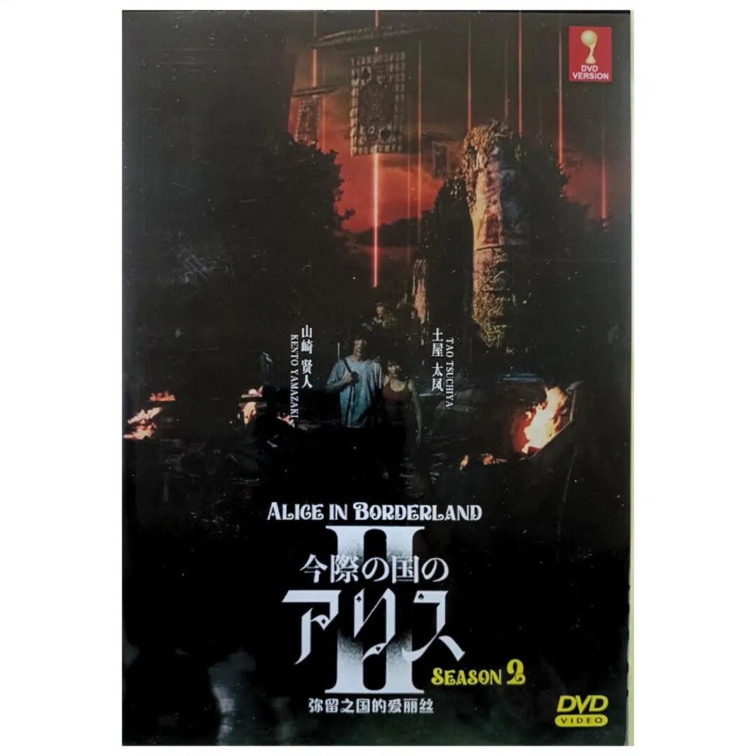 今際の国のアリス DVD 2枚セット 今際の国のアリス DVD-BOX シーズン1 山崎賢人 本編+特典 日本