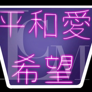 May include: A neon sign with a purple background and pink lettering. The sign reads "Peace Love and Hope" in Japanese characters.