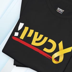 Bring Them Home NOW! t-shirt, support Israel, Hebrew design, release hostages, Judaica,  עכשיו, ישראל, הלב שלנו שבוי בעזה #bringthemhomenow
