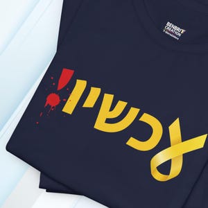 Bring Them Home NOW! t-shirt, support Israel, Hebrew design, release hostages, Judaica, newdaica, #bringthemhomenow