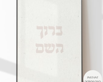 Baruch Hashem Hebrew Text Print: Bless God Beige Judaica Art (Digital Download)