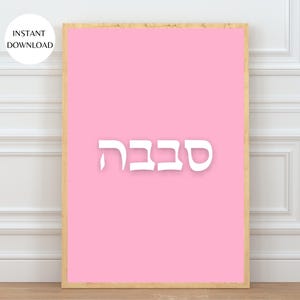 Arte de pared con tipografía hebrea Sababa (סבבה) en rosa ruborizado, imprimible, descarga instantánea, póster divertido para dormitorios y salas de estar MAP06
