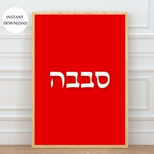 Arte mural con tipografía hebrea Sababa (סבבה) en rojo brillante, moderno y bonito, imprimible, descarga instantánea, póster divertido para dormitorios y salas de estar MAP06