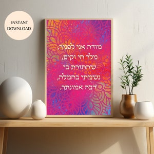 Arte de pared imprimible judaica multicolor Modeh Ani Doy gracias en hebreo DESCARGA INSTANTÁNEA, Ilustración de oración de gratitud para salas de estar MAP11