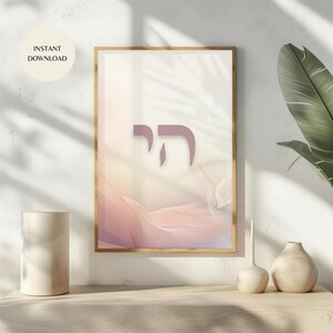 Ondas Neutrales Chai חי, Palabra Hebrea Para La Vida Arte de Pared Imprimible Espiritual DESCARGA INMEDIATA, Arte para Estudios de Yoga, Salas de Estar y Dormitorios MAP02