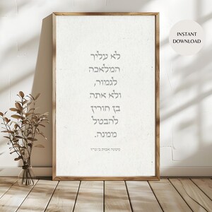 Arte de pared imprimible espiritual con tipografía hebrea Lo Alecha Pirkei Avot, DESCARGA INMEDIATA, arte judaico para oficinas, salas de estar y dormitorios MAP01