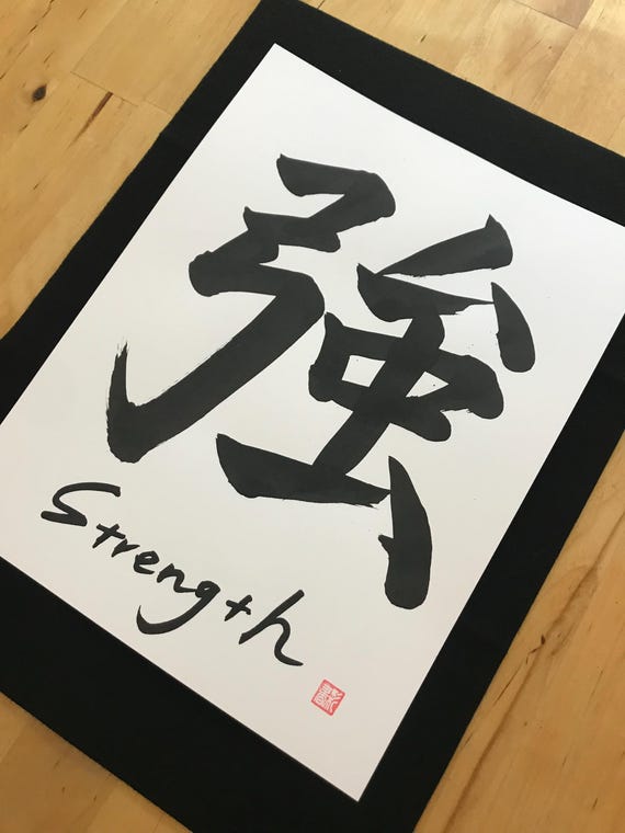 強, Strength, Strong, Original Japanese Calligraphy,shodo, Kanji