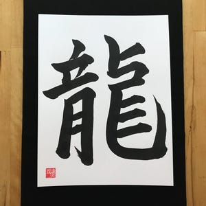 龍, Dragon, Original Japanese Calligraphy,Shodo, Kanji, Wall Art Gift, 8.5&quot;×11&quot;