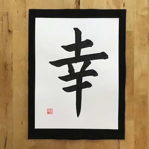 感謝, Gratitude, Japanese Calligraphy, Shodo, Kanji, Zen