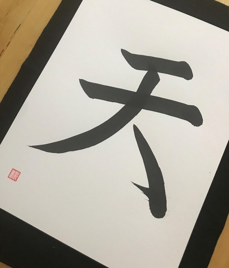 Heaven, Sky , Original Japanese Calligraphy,shodo, Kanji, Wall Art Gift ...