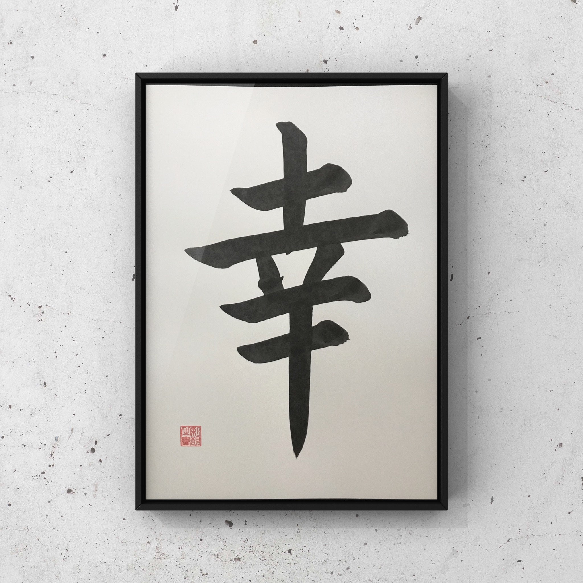 版画 SHUFFLE ! HAPPINESS 幸, Happiness, Original Japanese Calligraphy,shodo, Kanji